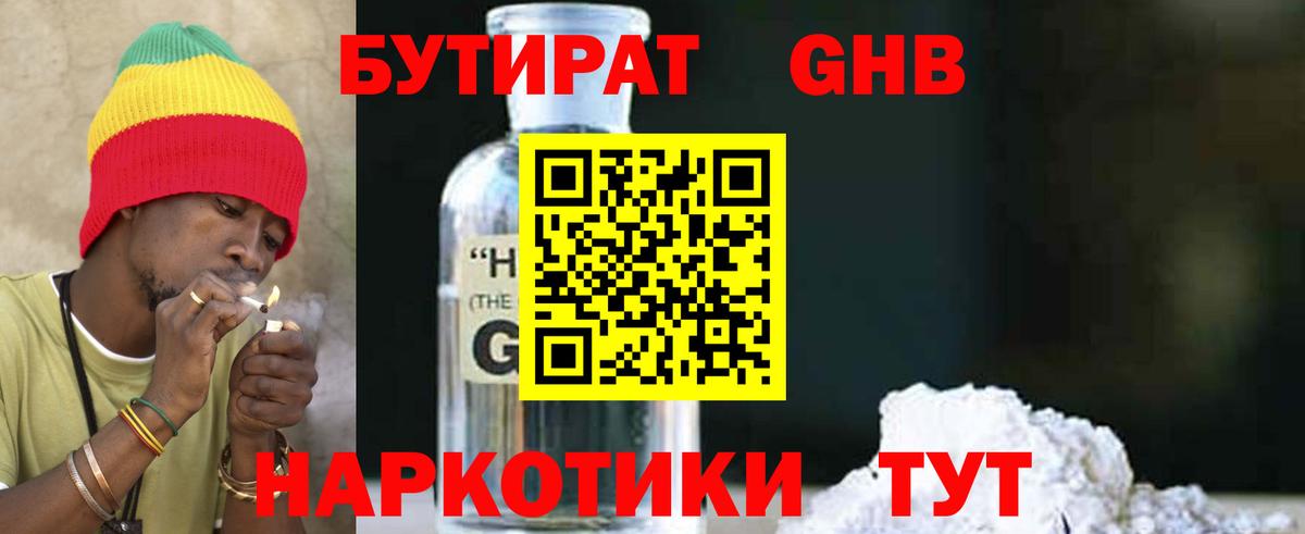 БУТИРАТ GHB  Вход с VPN  Гай 