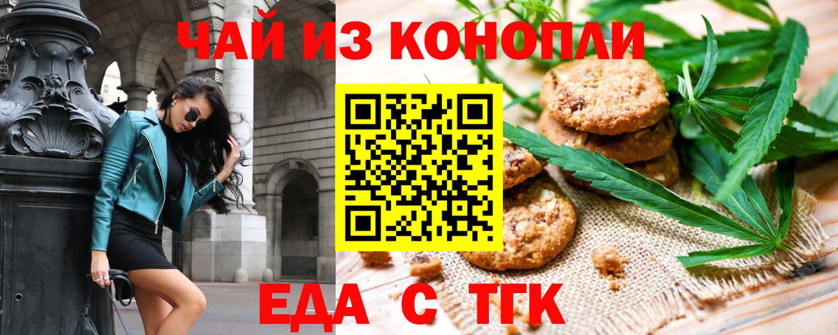 Еда ТГК конопля  Вход с VPN  Гай 